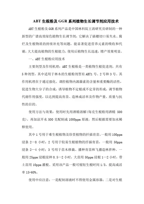 ABT生根粉及GGR系列植物生长调节剂应用技术
