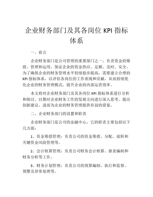 企业财务部门及其各岗位KPI指标体系