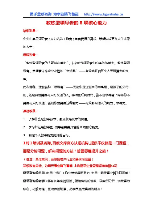 《教练型领导者的8项核心能力》