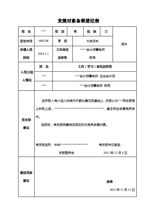 发展对象备案登记表【模板】