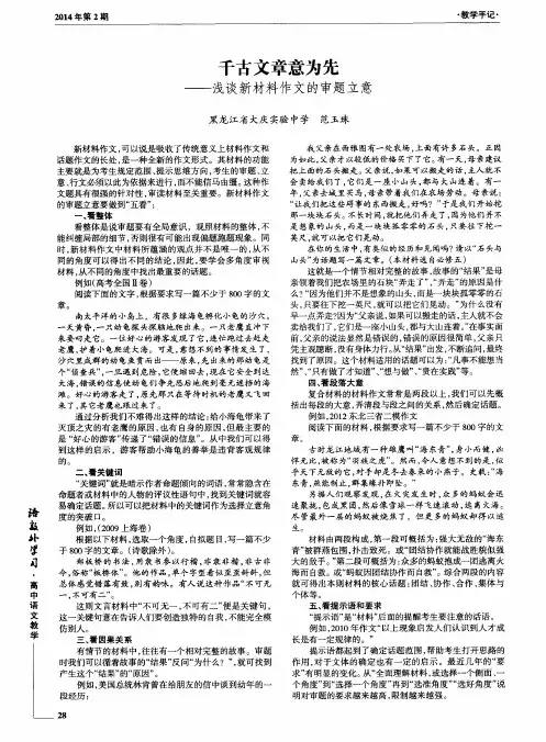 千古文章意为先——浅谈新材料作文的审题立意