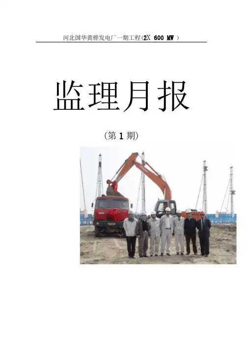 河北国华黄骅发电厂一期工程(2600MW).
