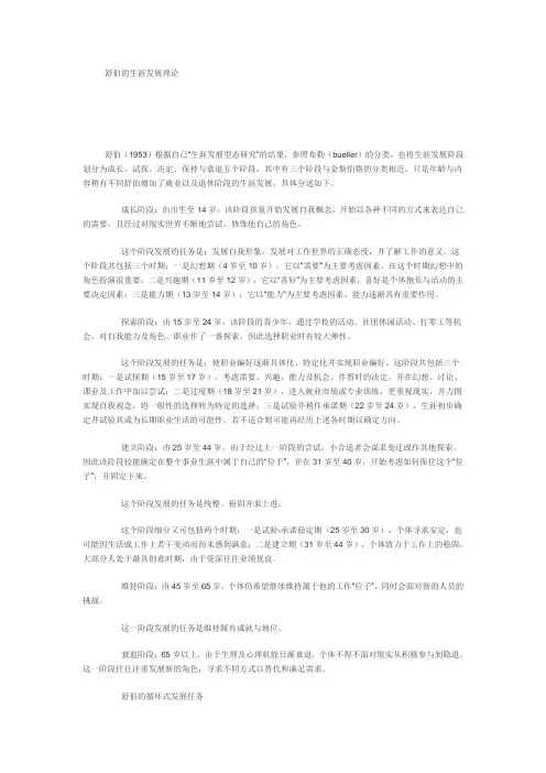 舒伯的生涯发展理论