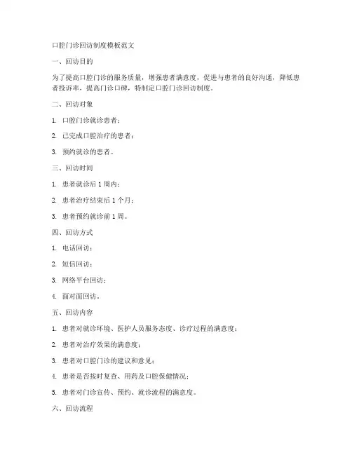 口腔门诊回访制度模板范文