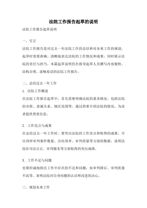 法院工作报告起草的说明