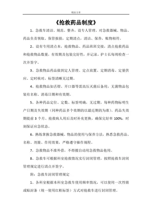 《抢救药品制度》