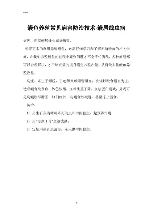 鳗鱼养殖常见病害防治技术-鳗居线虫病