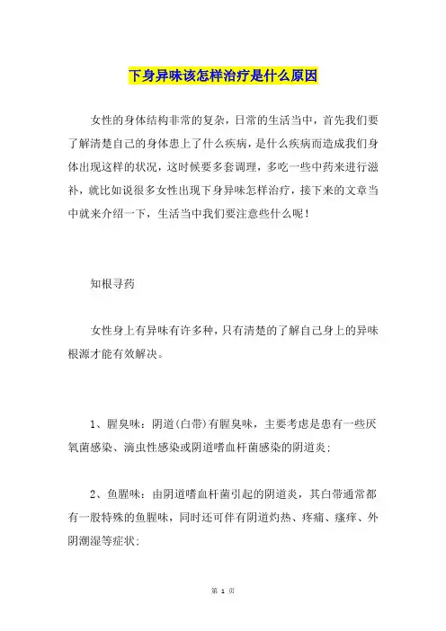 下身异味该怎样治疗是什么原因