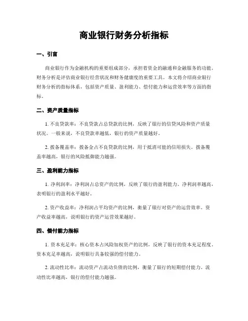 商业银行财务分析指标