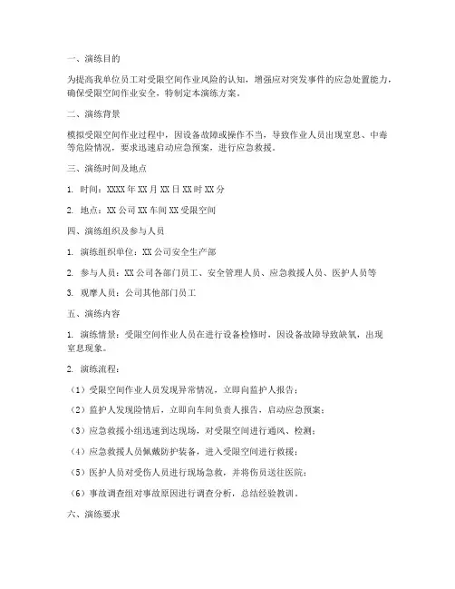 受限空间人员应急演练方案