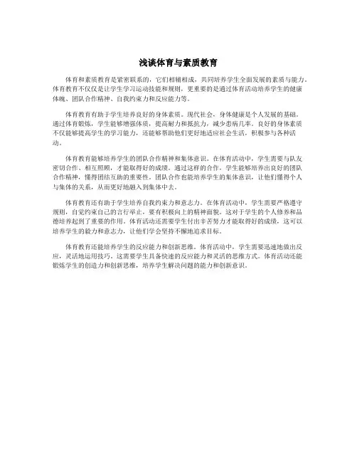 浅谈体育与素质教育
