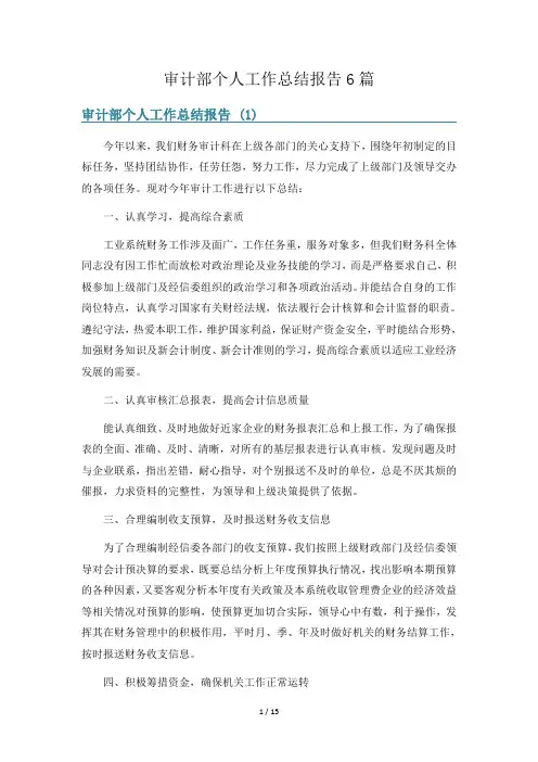 审计部个人工作总结报告6篇
