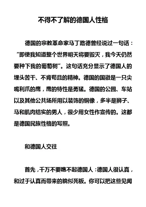 不得不了解的德国人性格