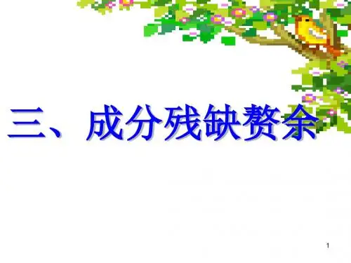 第3课时病句(成分残缺赘余)