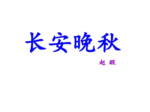 《长安晚秋》ppt课件