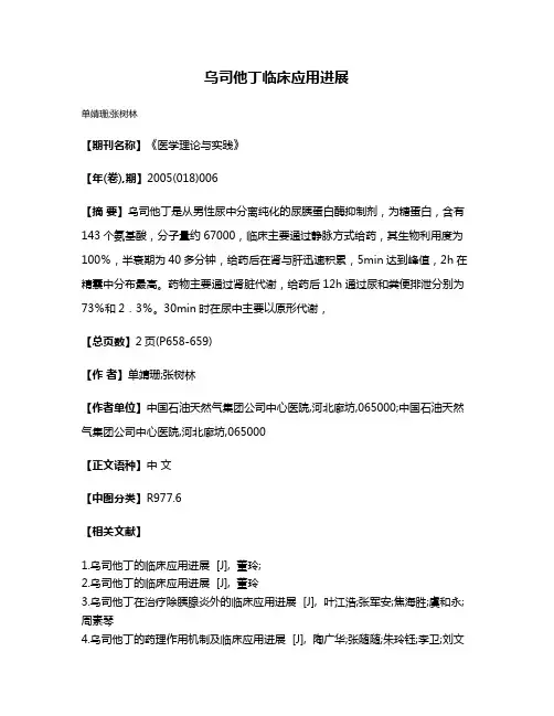 乌司他丁临床应用进展