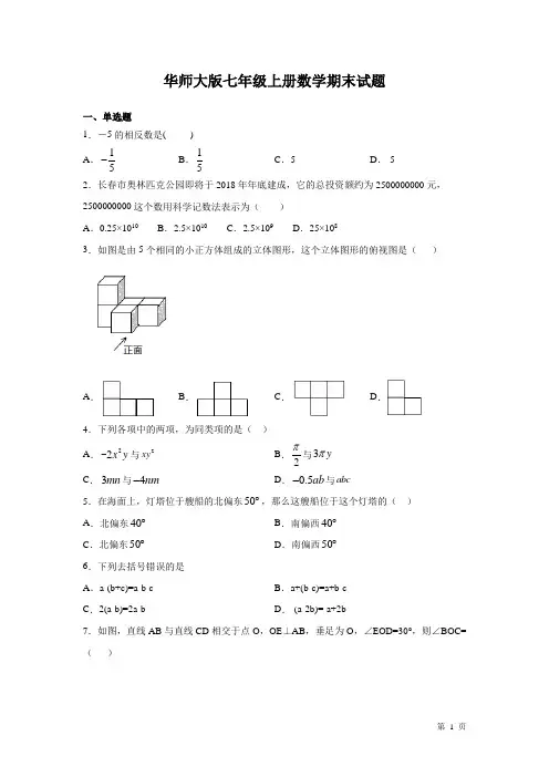 华师大版七年级上册数学期末试卷