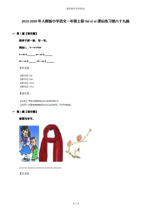 2019-2020年人教版小学语文一年级上册9ai ei ui课后练习第六十九篇