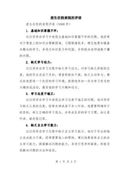 差生在校表现的评语