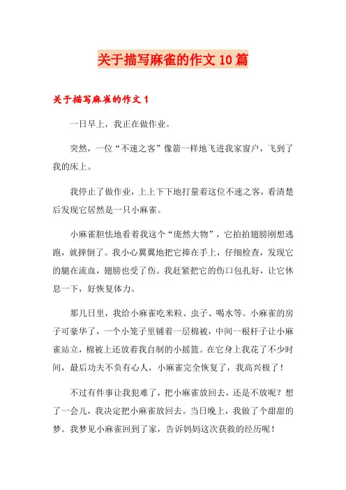 关于描写麻雀的作文10篇