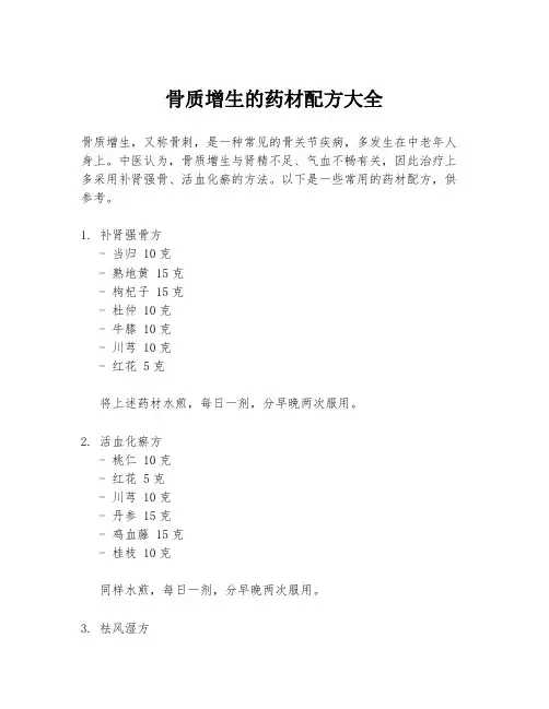 骨质增生的药材配方大全