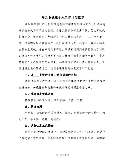 高三备课组个人工作计划范本(3篇)