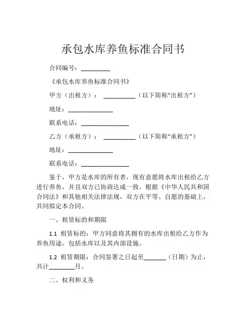 承包水库养鱼标准合同书 (5)