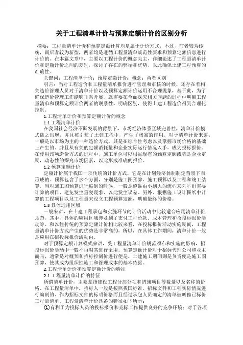 关于工程清单计价与预算定额计价的区别分析