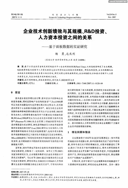 企业技术创新绩效与其规模、R&D投资、人力资本投资之间的关系——基于面板数据的实证研究