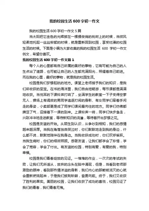 我的校园生活600字初一作文