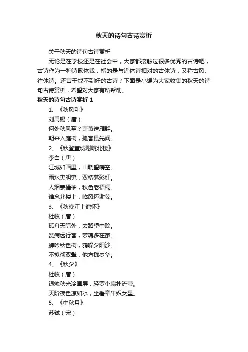 关于秋天的诗句古诗赏析