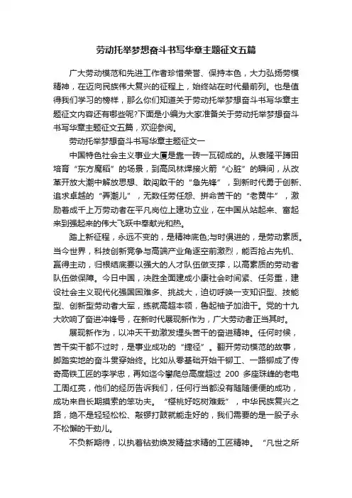 劳动托举梦想奋斗书写华章主题征文五篇