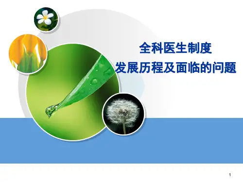 全科医生制度发展历程及面临的问题
