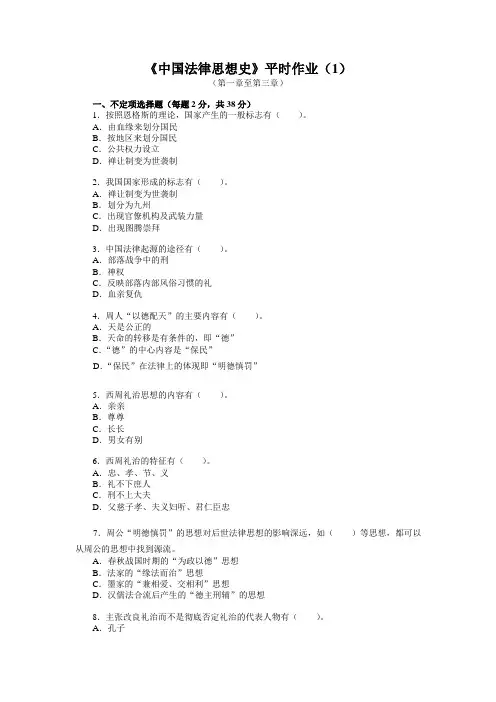 中国法律思想史作业一带答案