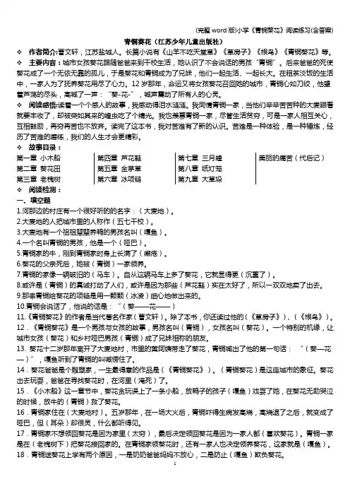 (完整word版)小学《青铜葵花》阅读练习(含答案)