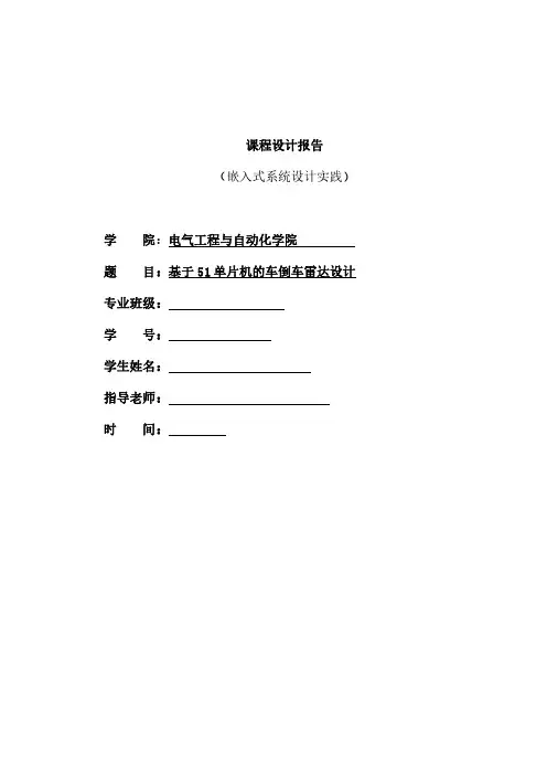 基于51单片机的倒车雷达设计毕业资料
