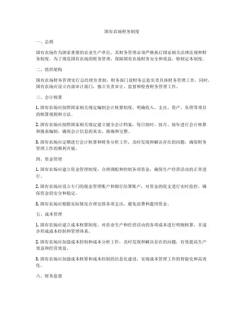国有农场财务制度