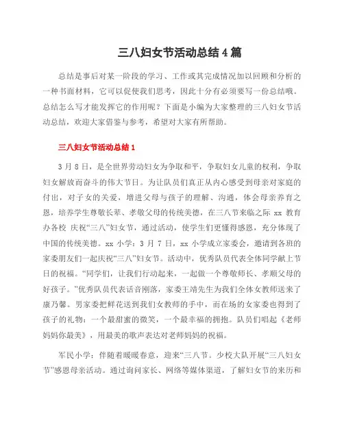 三八妇女节活动总结4篇