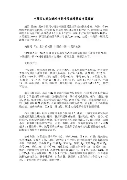 半夏泻心汤加味治疗胆汁反流性胃炎疗效观察