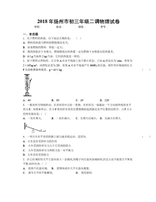 2018年扬州市初三年级二调物理试卷