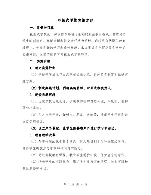 花园式学校实施方案（2篇）