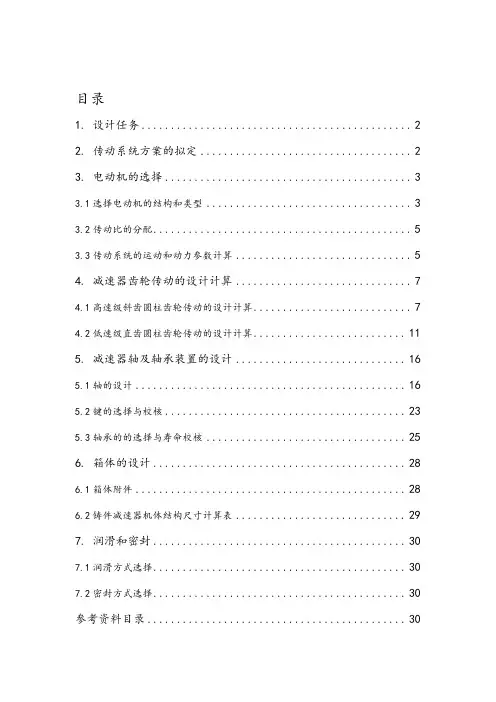二级减速器课程设计(完整详细版)
