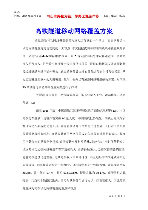 高铁隧道移动网络覆盖方案