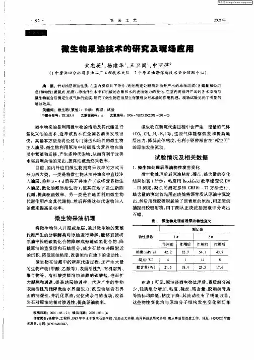 微生物采油技术的研究及现场应用