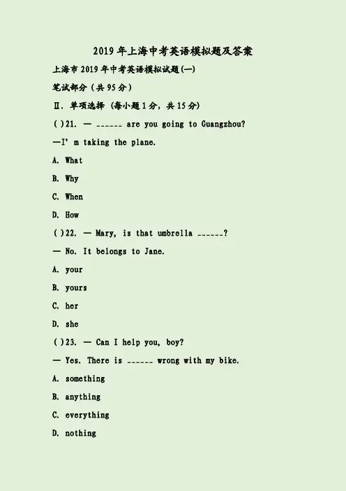 2019年上海中考英语模拟题及答案
