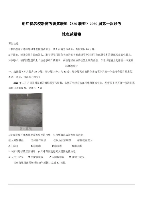 浙江省名校新高考研究联盟(Z20联盟)2020届高三上学期第一次联考 地理 含答案