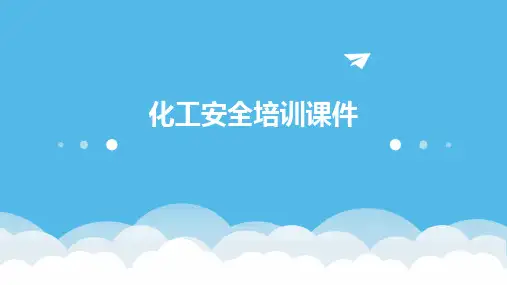 化工安全培训课件