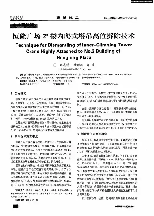 恒隆广场2 #楼内爬式塔吊高位拆除技术