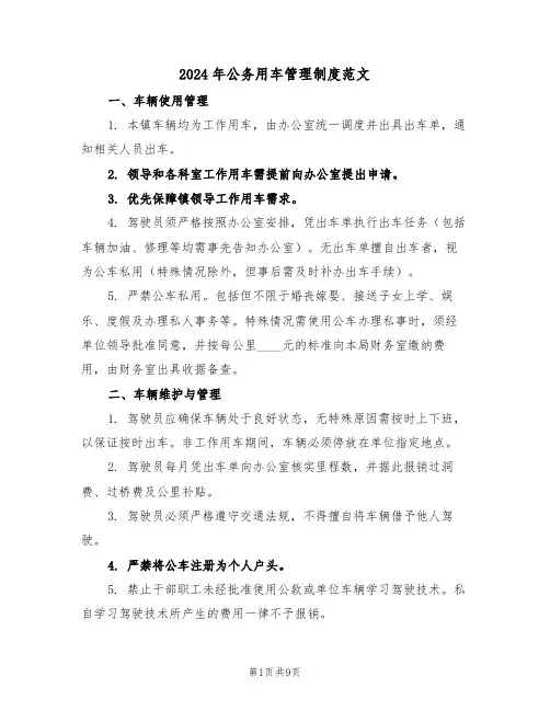 2024年公务用车管理制度范文（四篇）