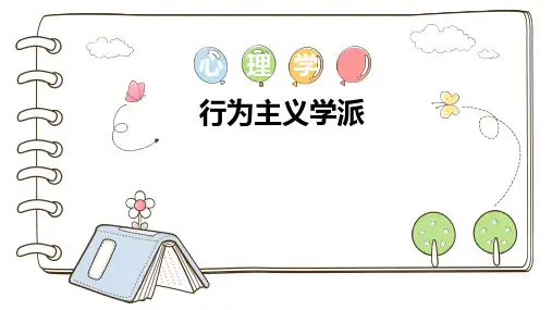 心理学无处不在：行为主义学派